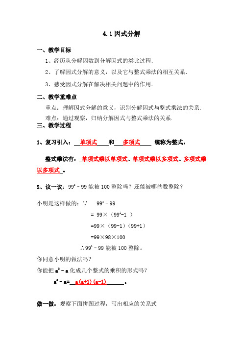 北师大版数学八年级下册4.1《因式分解》 教案