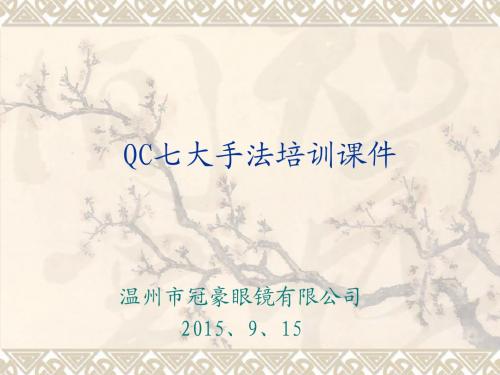 QC七大手法培训