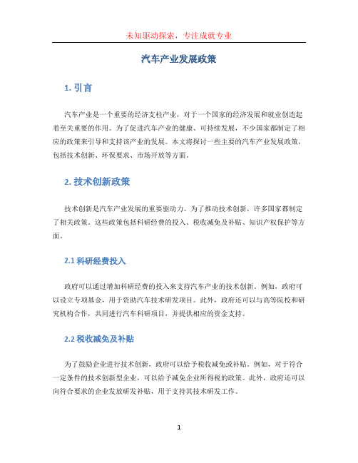 汽车产业发展政策