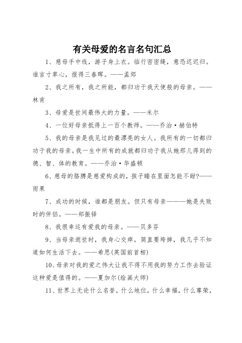 有关母爱的名言名句汇总