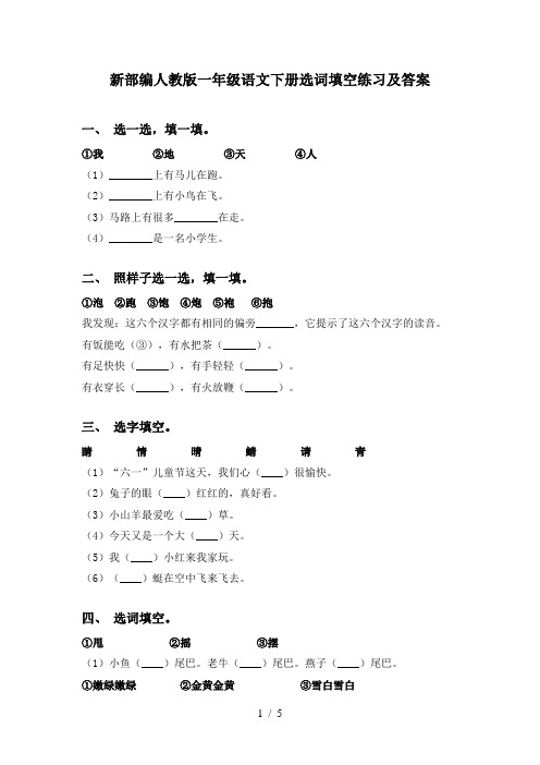 新部编人教版一年级语文下册选词填空练习及答案