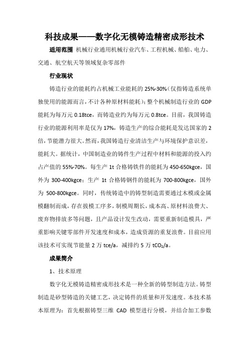 科技成果——数字化无模铸造精密成形技术