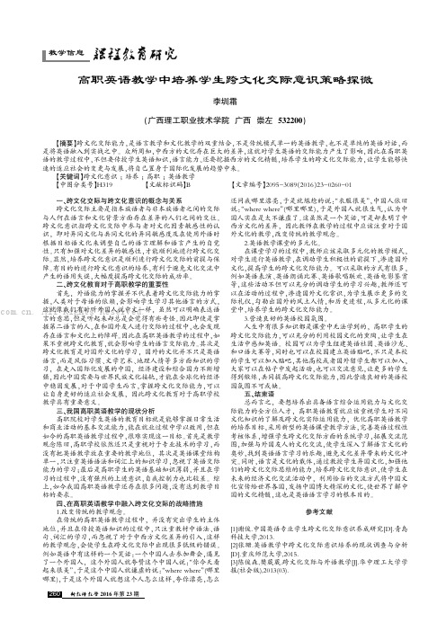 高职英语教学中培养学生跨文化交际意识策略探微