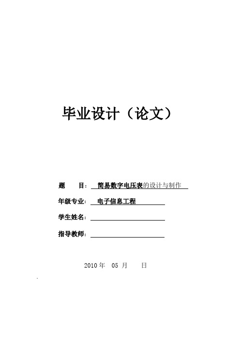 简易数字电压表的设计与制作