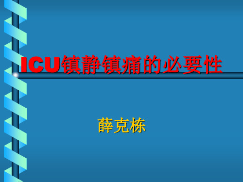 ICU镇静镇痛的必要性课件