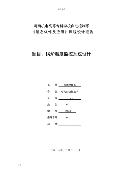 组态软件课程设计-锅炉温度监控系统设计