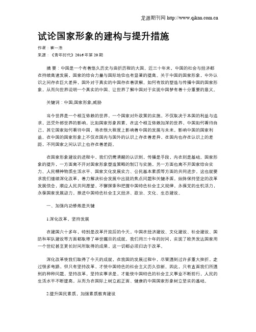 试论国家形象的建构与提升措施