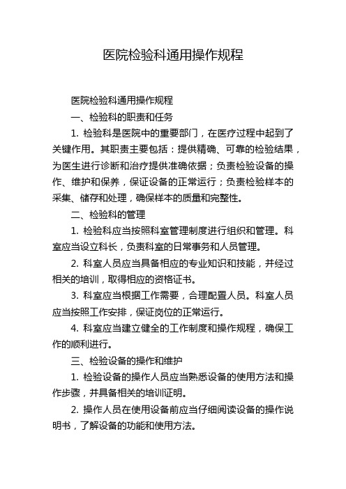 医院检验科通用操作规程,1200字