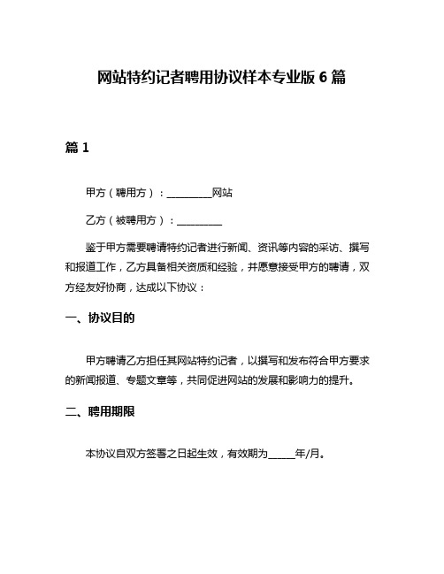 网站特约记者聘用协议样本专业版6篇