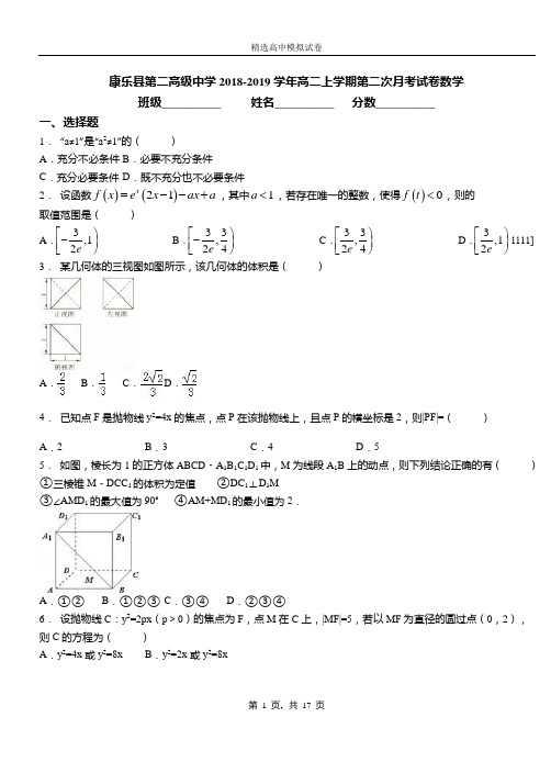 康乐县第二高级中学2018-2019学年高二上学期第二次月考试卷数学