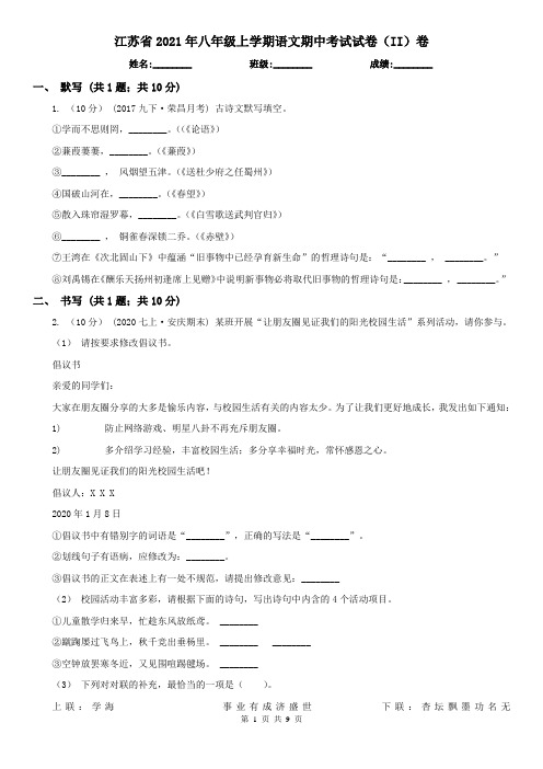 江苏省2021年八年级上学期语文期中考试试卷(II)卷