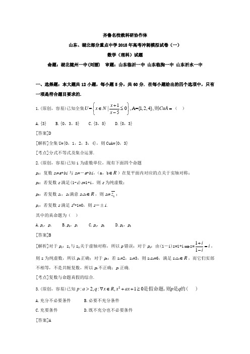 山东、湖北2018届高考冲刺模拟考试数学(理)试题(一)含答案