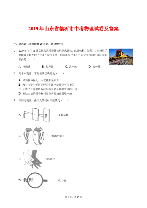 2019年临沂市中考物理试卷及答案