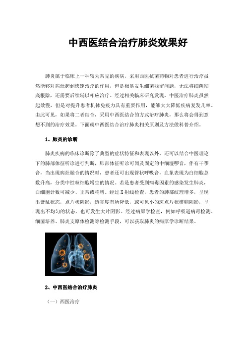 中西医结合治疗肺炎效果好