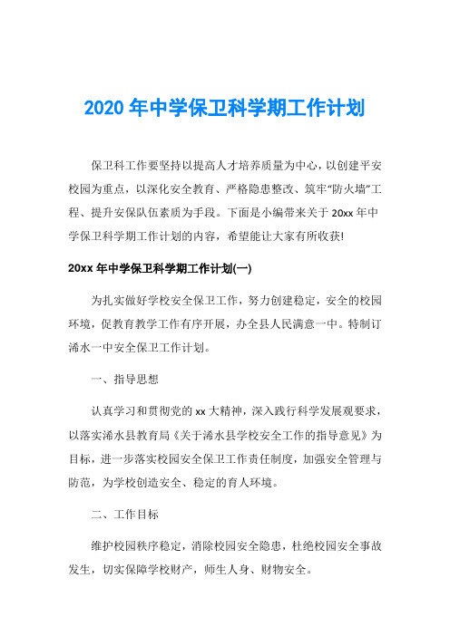 2020年中学保卫科学期工作计划