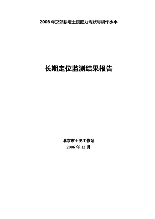 2006年京郊耕地土壤肥力现状与耕作水平