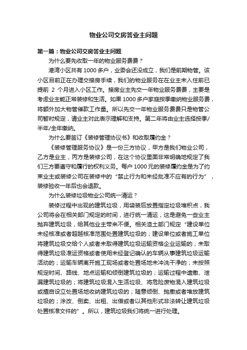 物业公司交房答业主问题