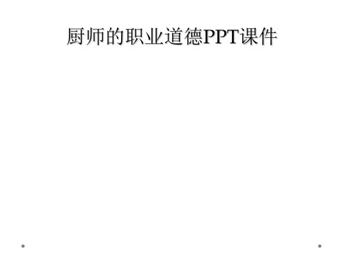 厨师的职业道德PPT课件