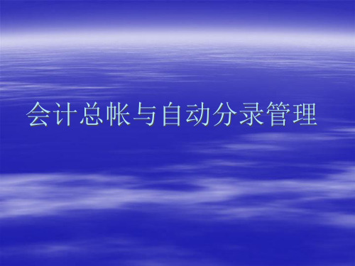 财务会计总帐与自动分录管理知识分析