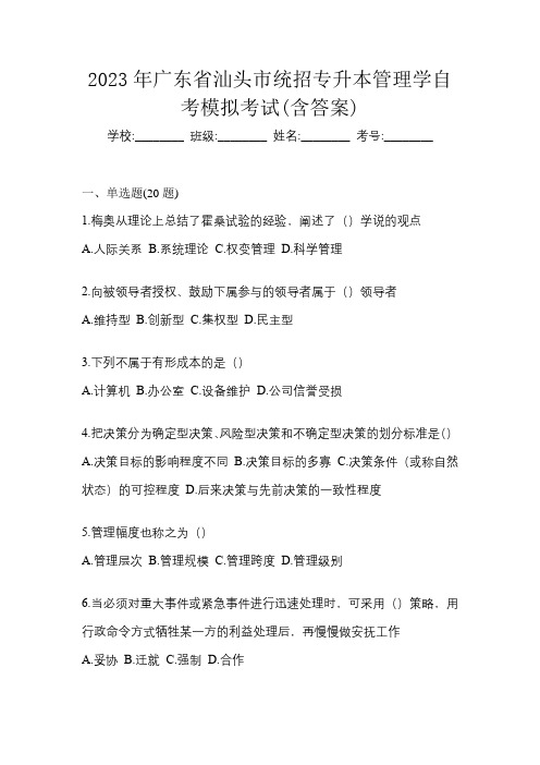 2023年广东省汕头市统招专升本管理学自考模拟考试(含答案)