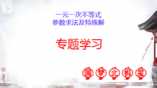 最新人教版数学七年级下册9.2 一元一次不等式  一元一次不等式 参数求法及特殊解课件