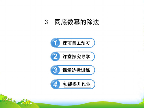 六年级数学下册第六章整式的乘除3同底数幂的除法课件鲁教版五四制