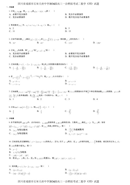 四川省成都市石室天府中学2024届高三一诊模拟考试二数学(理)试题