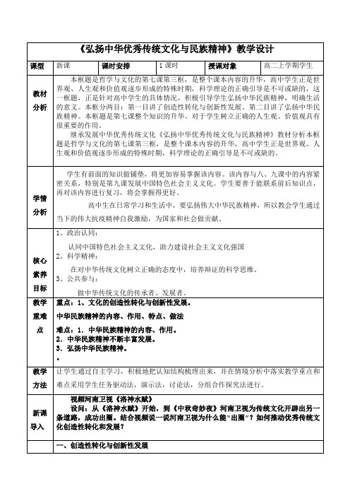 弘扬中华优秀传统文化与民族精神教学设计高中政治必修四哲学与文化