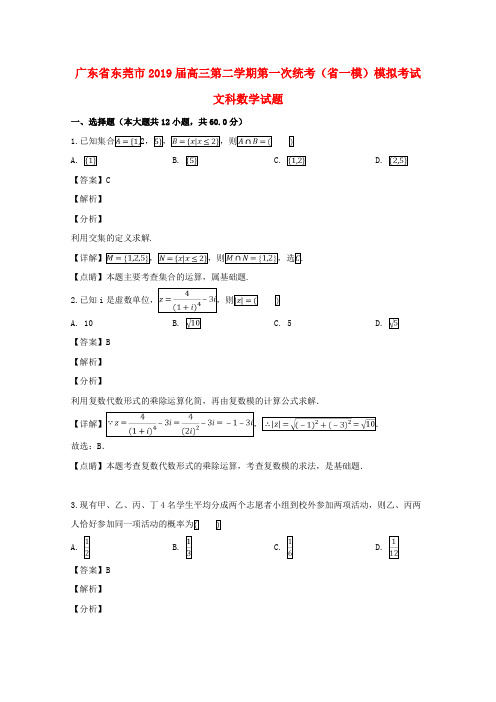 广东省东莞市2019届高三数学下学期第一次统考模拟考试试题文(含解析)