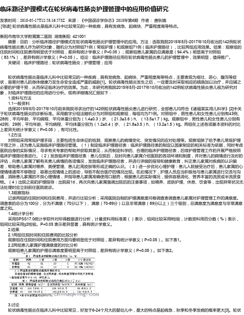 临床路径护理模式在轮状病毒性肠炎护理管理中的应用价值研究