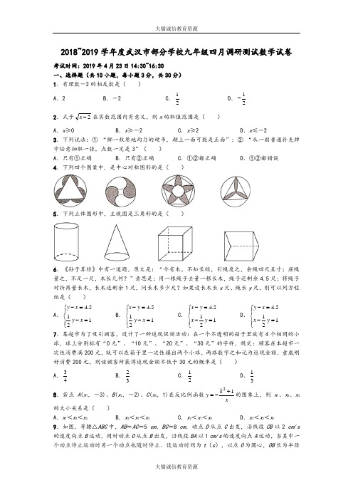 2018~2019学年度武汉市部分学校九年级四月调研测试数学试卷