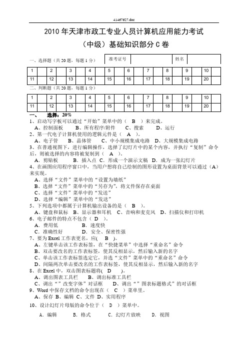 2010年天津市政工专业人员计算机应用能力考试(中级)基础知识部分C卷