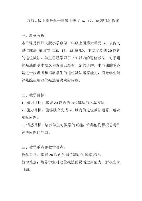 西师大版小学数学一年级上册《16,17,18减几》教案