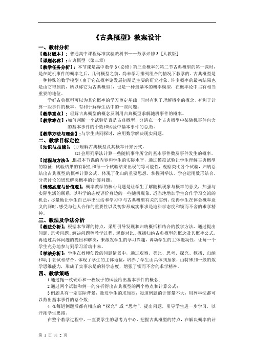 《古典概型》教案设计