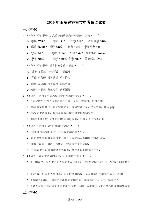 2016年山东省济南市中考语文试卷