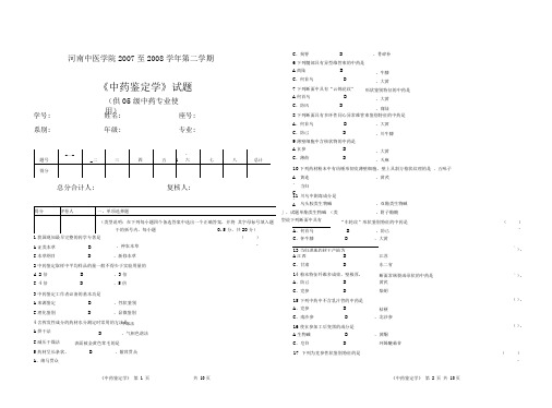 中药鉴定学样卷一