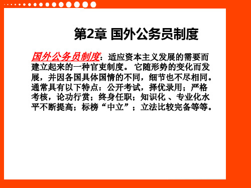 第2章 国外公务员制度