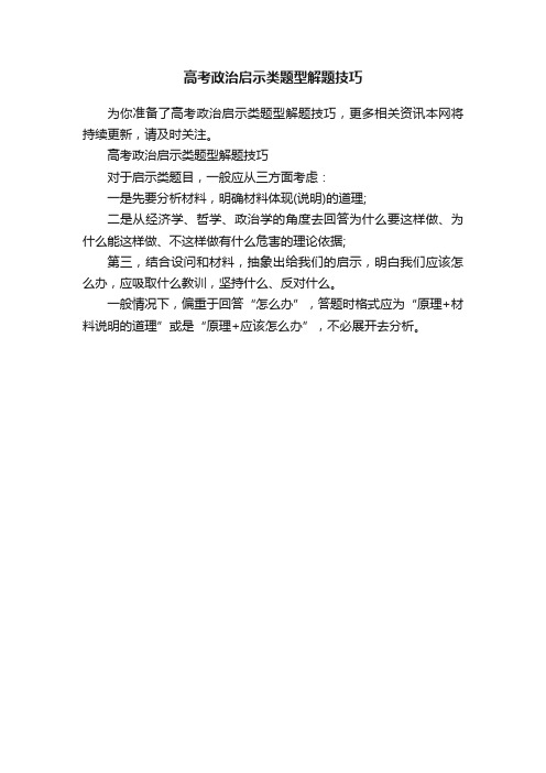 高考政治启示类题型解题技巧