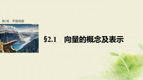 高中数学第二章平面向量2.1向量的概念及表示课件苏教版必修4