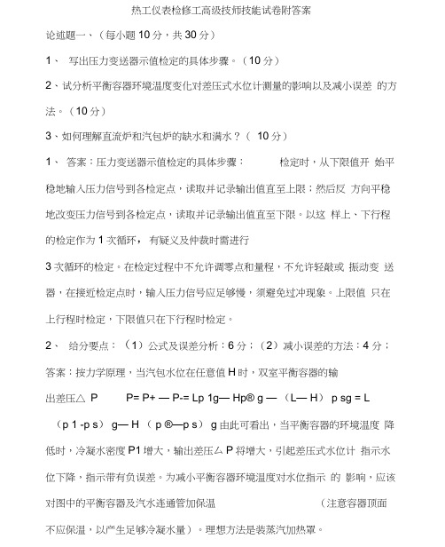 热工仪表检修工高级技师技能试卷附答案