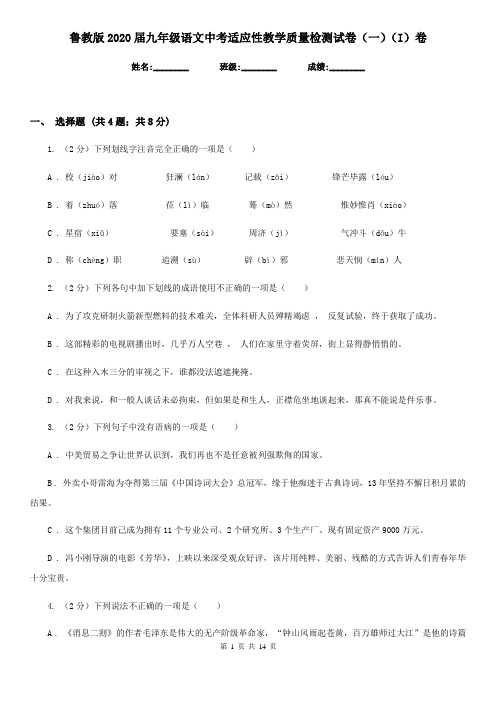 鲁教版2020届九年级语文中考适应性教学质量检测试卷(一)(I)卷