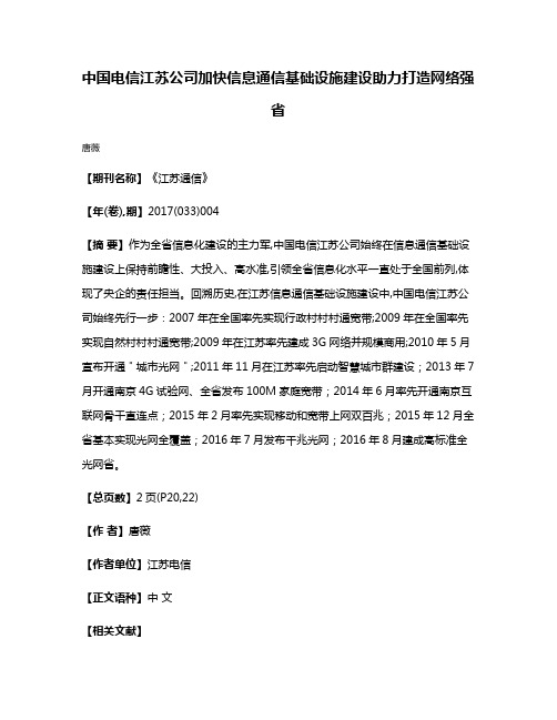 中国电信江苏公司加快信息通信基础设施建设助力打造网络强省