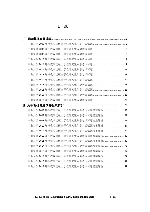 《中山大学829公共管理研究方法2007-2018年考研真题及答案解析》