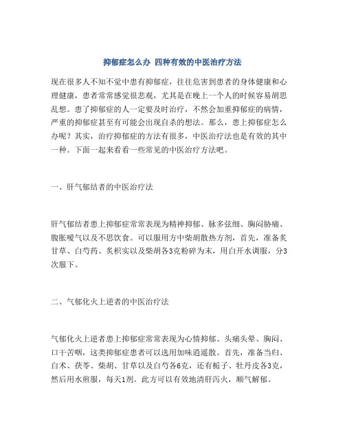 抑郁症怎么办 四种有效的中医治疗方法