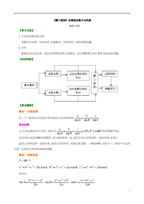 2020版高中数学高二必修5教案及练习归纳整理10知识讲解《解三角形》全章复习与巩固提高