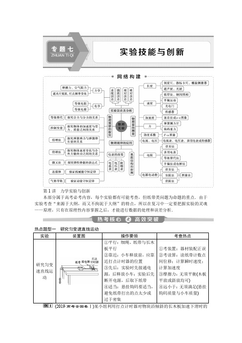 2020版新高考物理大二轮复习京津鲁琼专用讲义：专题七 第1讲 力学实验与创新 Word版含答案