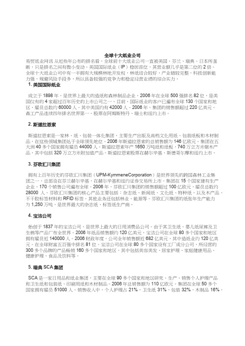 全球十大纸业公司