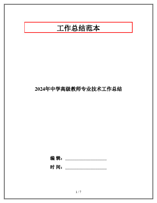 2024年中学高级教师专业技术工作总结