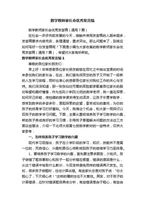 数学教师家长会优秀发言稿（通用7篇）