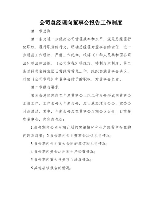 公司总经理向董事会报告工作制度